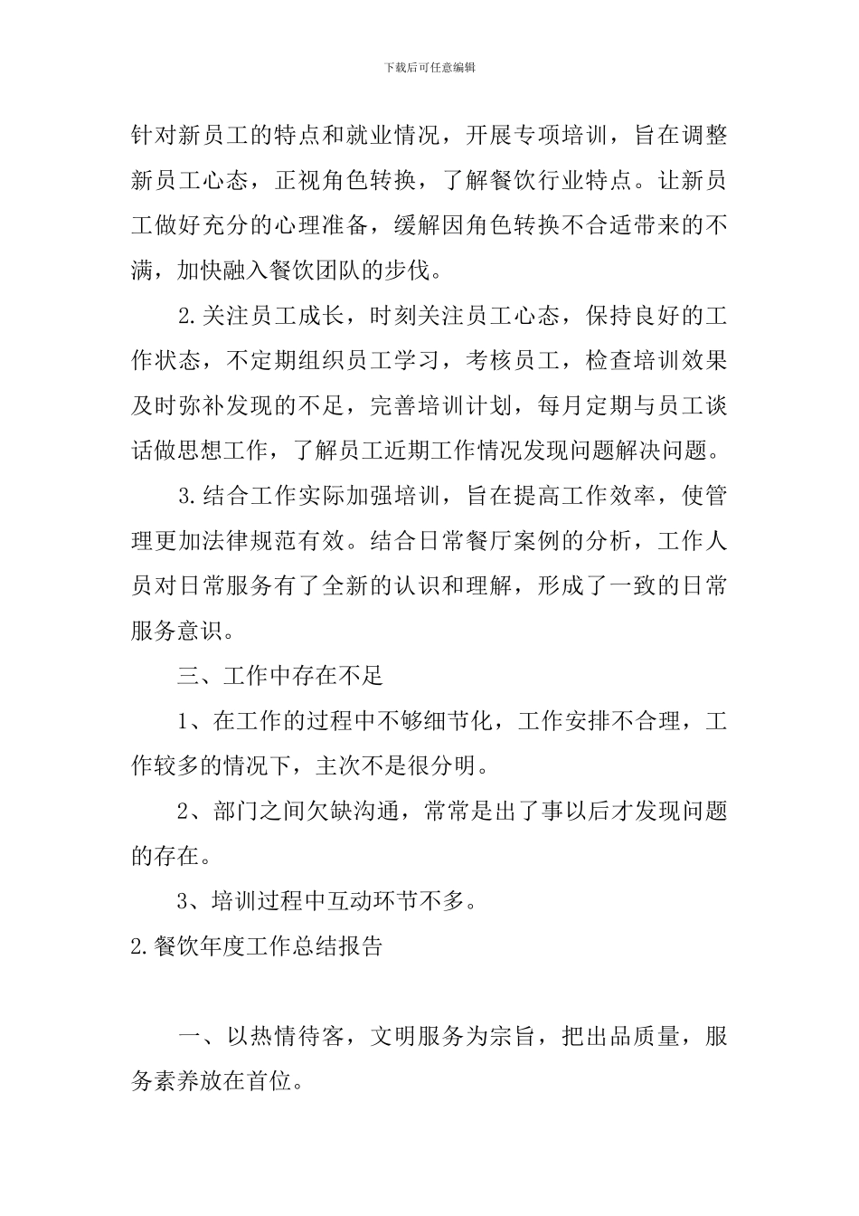 餐饮年度工作总结报告5篇_第3页