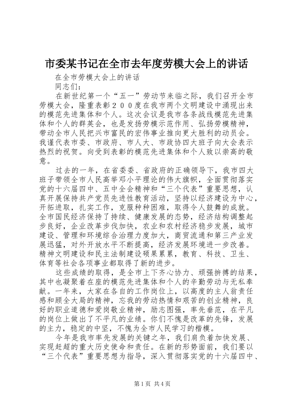 市委某书记在全市去年度劳模大会上的讲话发言_第1页