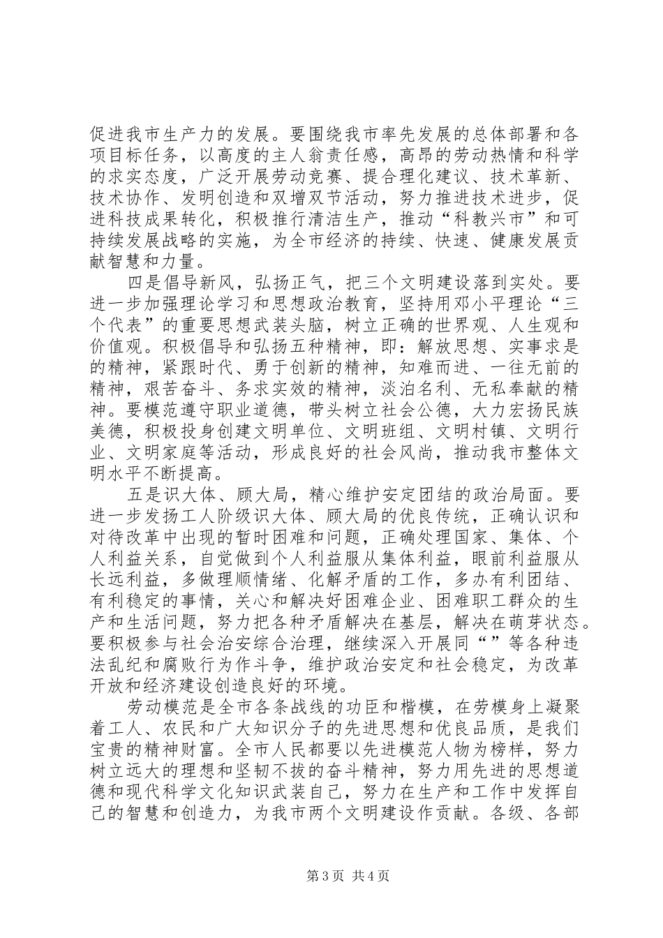 市委某书记在全市去年度劳模大会上的讲话发言_第3页