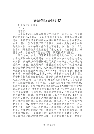 政法信访会议讲话发言