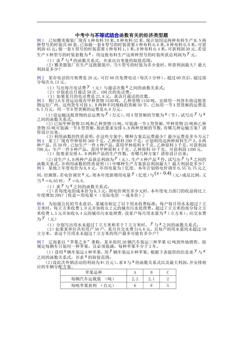 中考中与不等式结合函数有关的经济类型题_第1页