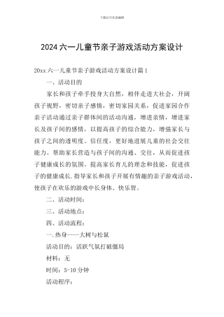 2024六一儿童节亲子游戏活动方案设计