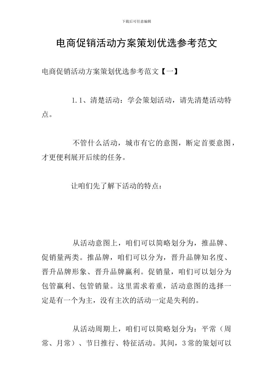 电商促销活动方案策划优选参考范文_第1页