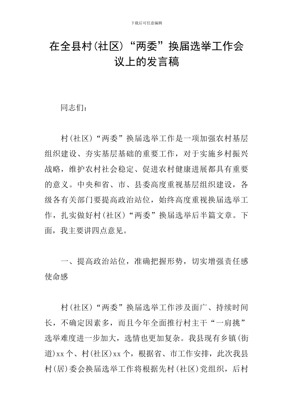 在全县村“两委”换届选举工作会议上的发言稿_第1页