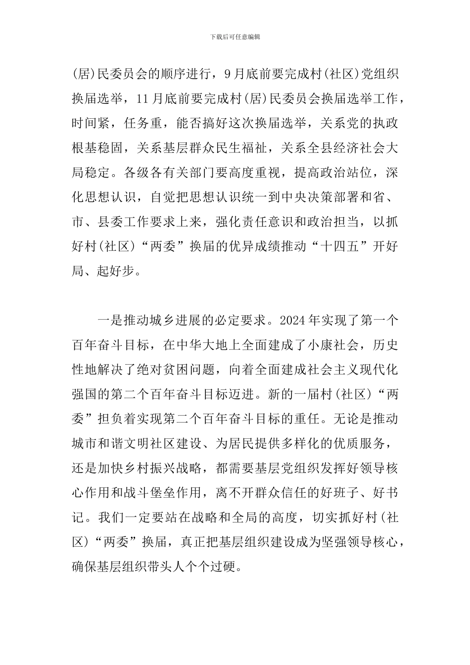 在全县村“两委”换届选举工作会议上的发言稿_第2页