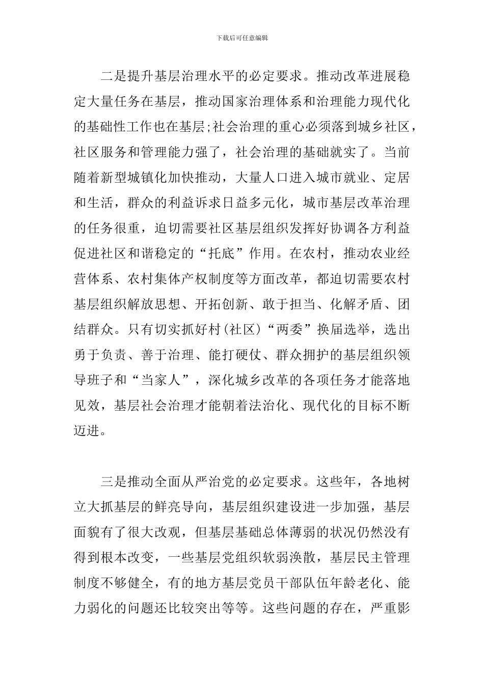 在全县村“两委”换届选举工作会议上的发言稿_第3页