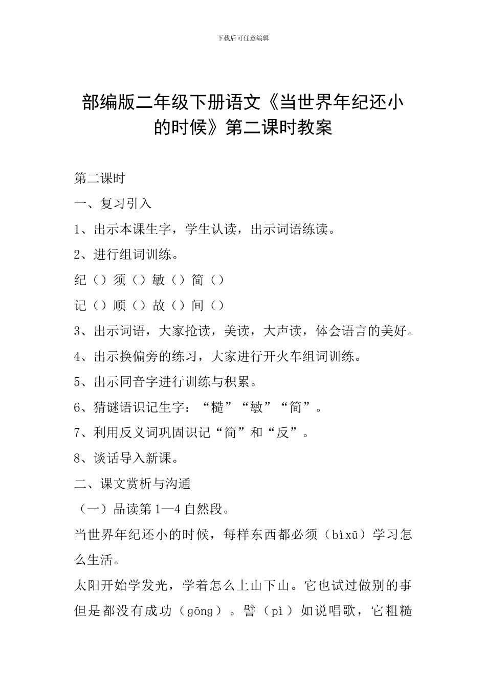 部编版二年级下册语文《当世界年纪还小的时候》第二课时教案_第1页
