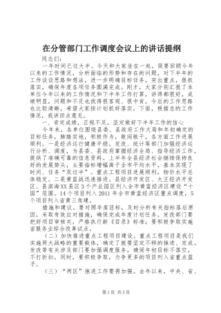 在分管部门工作调度会议上的讲话发言提纲