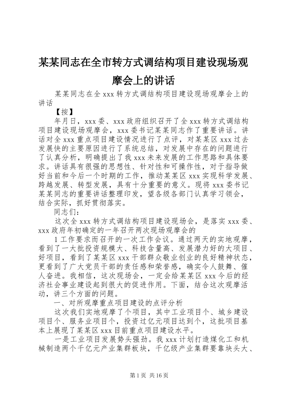 某某同志在全市转方式调结构项目建设现场观摩会上的讲话发言_第1页