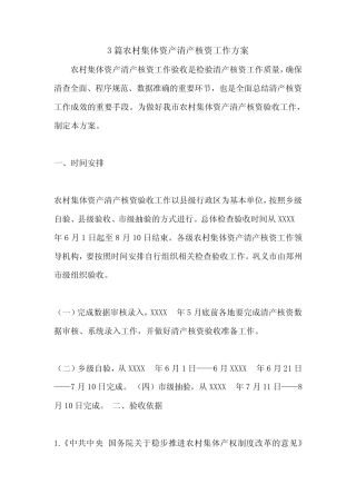 3篇农村集体资产清产核资工作方案