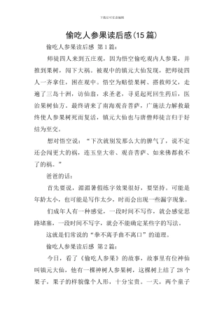 偷吃人参果读后感