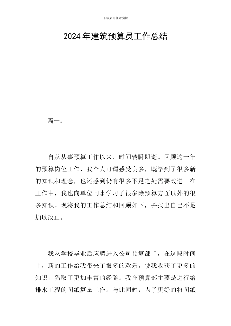 2024年建筑预算员工作总结_第1页