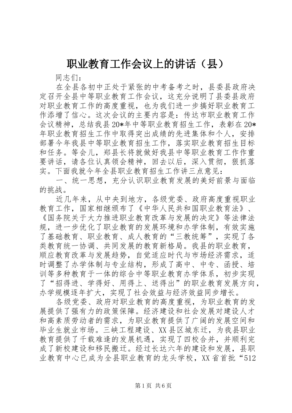 职业教育工作会议上的讲话发言（县）_第1页