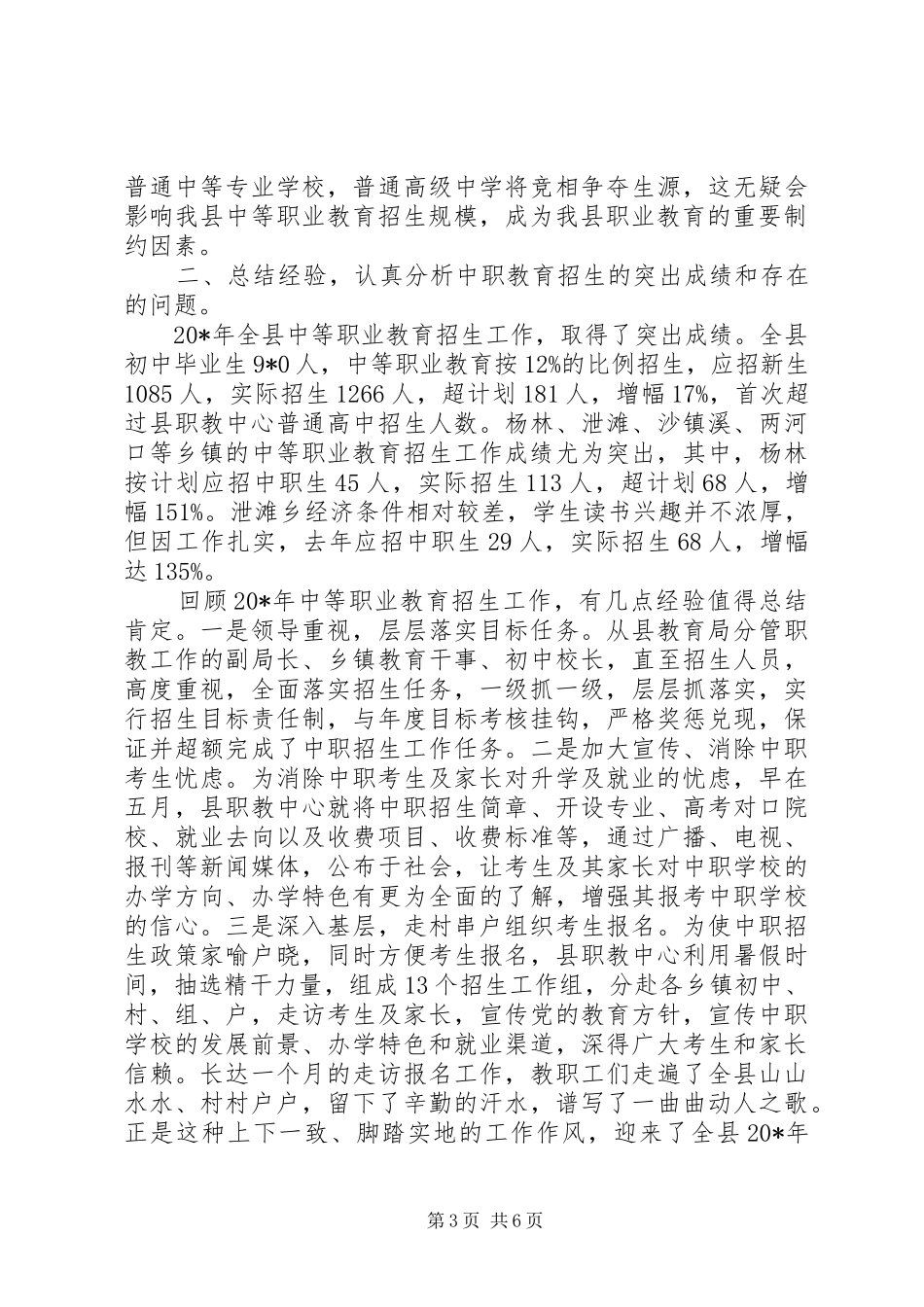 职业教育工作会议上的讲话发言（县）_第3页