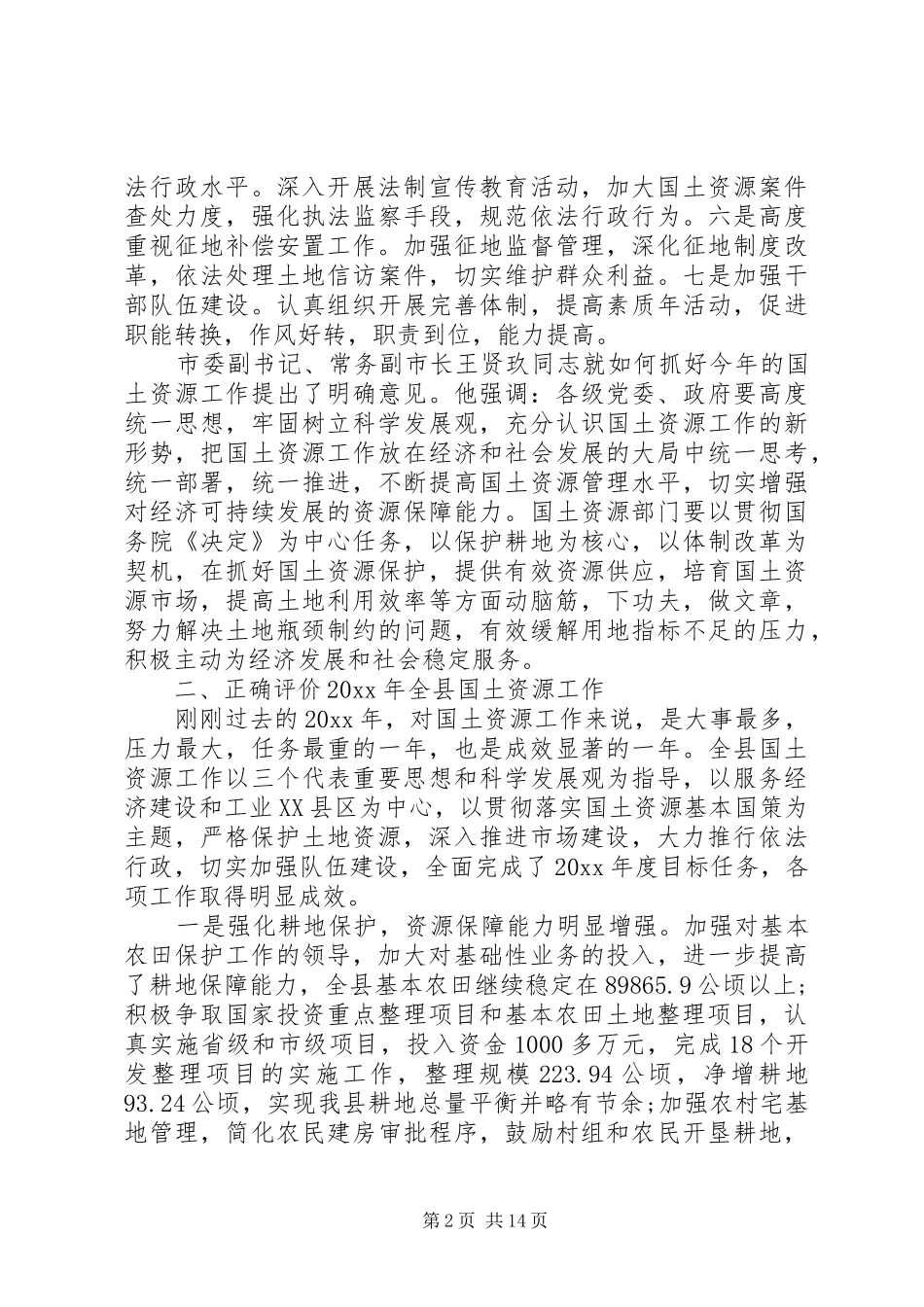 国土资源局长工作会议讲话发言_第2页