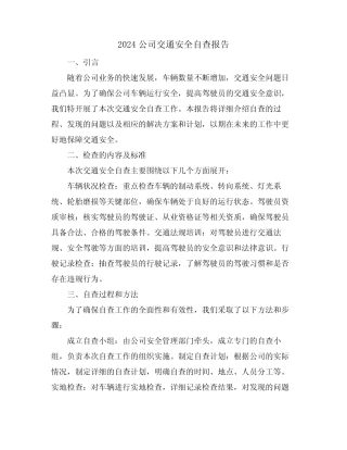 2024公司交通安全自查报告