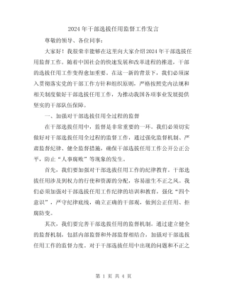 2024年干部选拔任用监督工作发言 