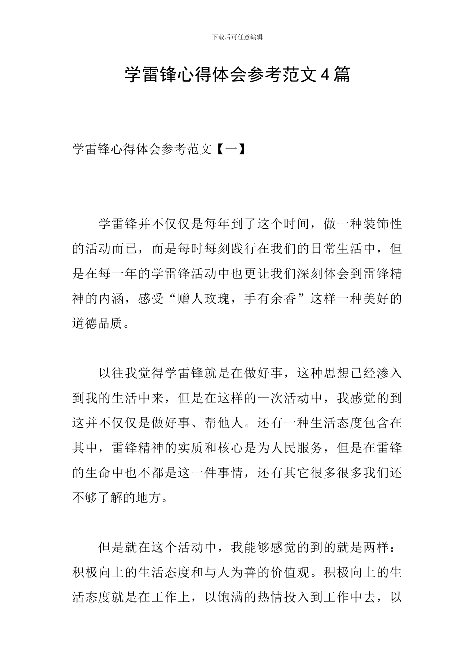 学雷锋心得体会参考范文4篇_第1页