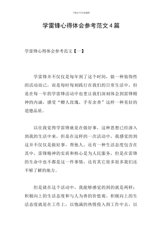 学雷锋心得体会参考范文4篇