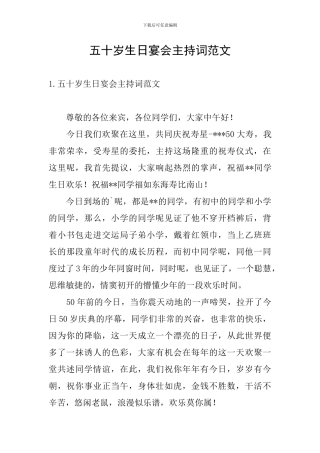 五十岁生日宴会主持词范文