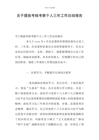 关于提拔考核考察个人三年工作总结报告