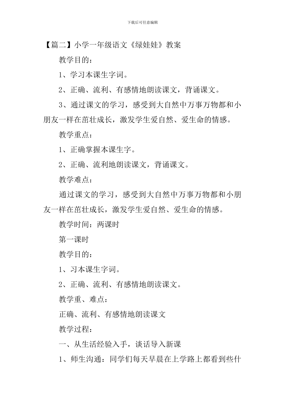 小学一年级语文《绿娃娃》原文、教案及教学反思_第2页