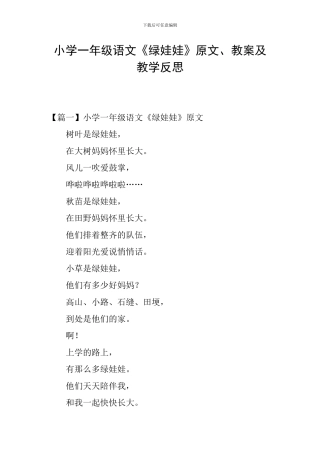 小学一年级语文《绿娃娃》原文、教案及教学反思