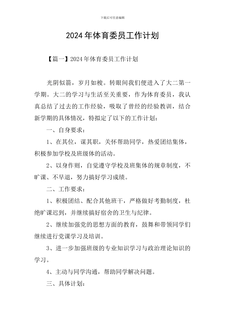 2024年体育委员工作计划_第1页