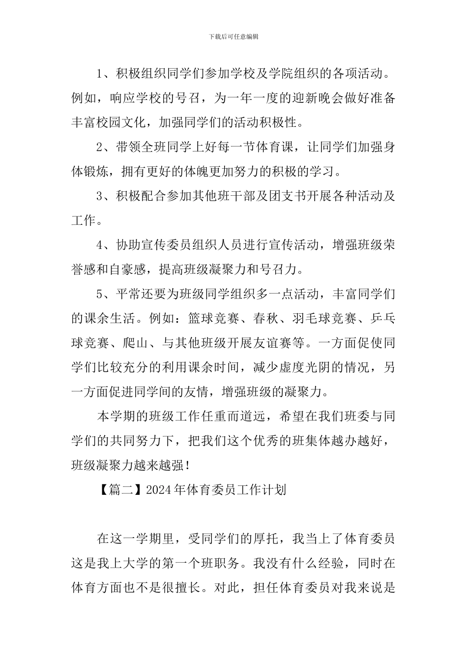 2024年体育委员工作计划_第2页