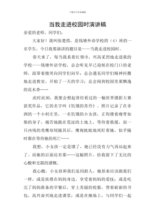 当我走进校园时演讲稿