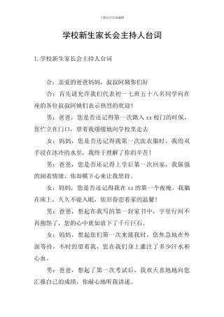 学校新生家长会主持人台词
