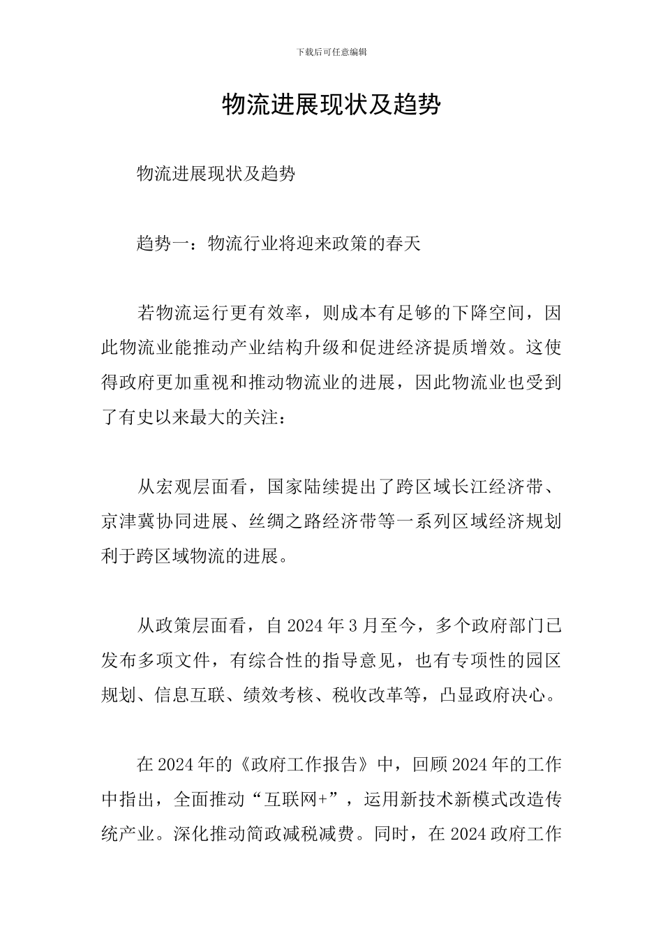 物流发展现状及趋势_第1页