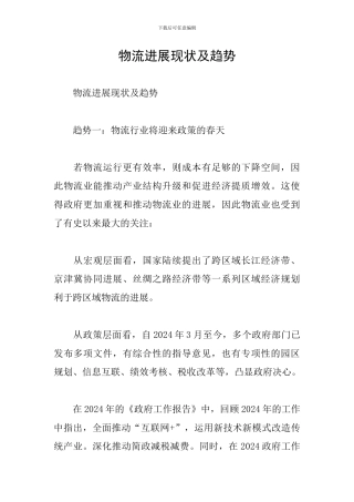 物流发展现状及趋势