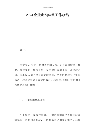 2024企业出纳年终工作总结