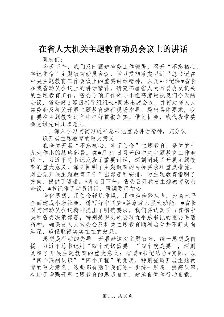 在省人大机关主题教育动员会议上的讲话发言_第1页