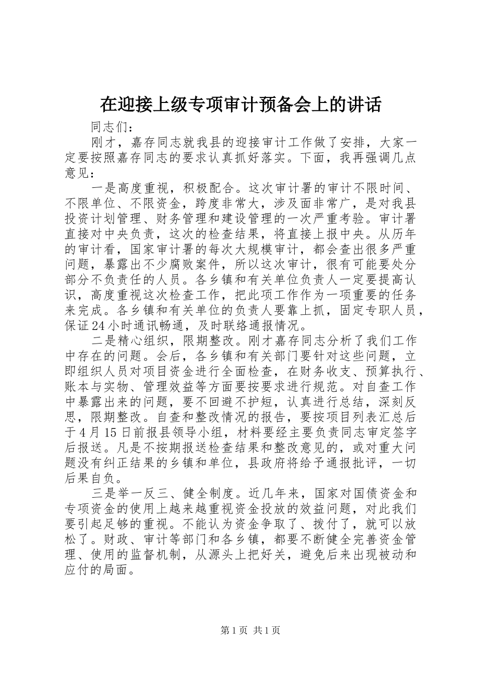在迎接上级专项审计预备会上的讲话发言_第1页