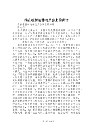 推在植树造林动员会上的讲话发言