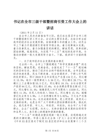 书记在全市三级干部暨招商引资工作大会上的讲话发言
