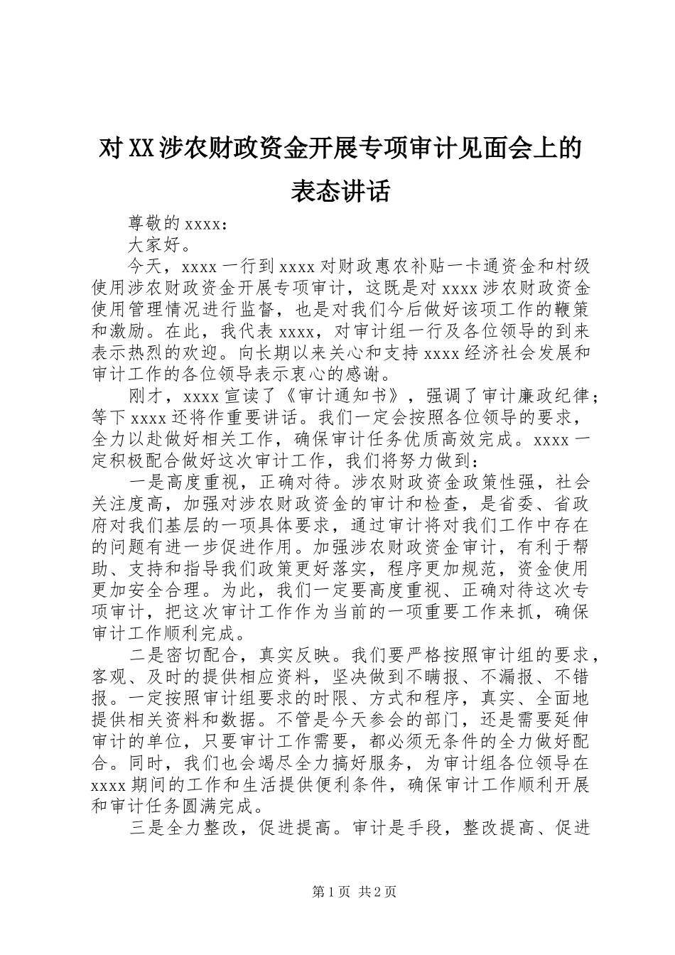 对XX涉农财政资金开展专项审计见面会上的表态讲话发言_第1页