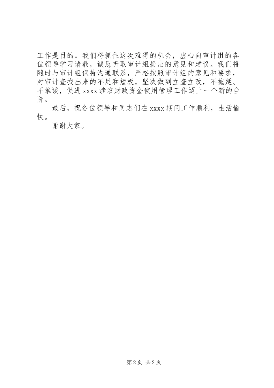 对XX涉农财政资金开展专项审计见面会上的表态讲话发言_第2页