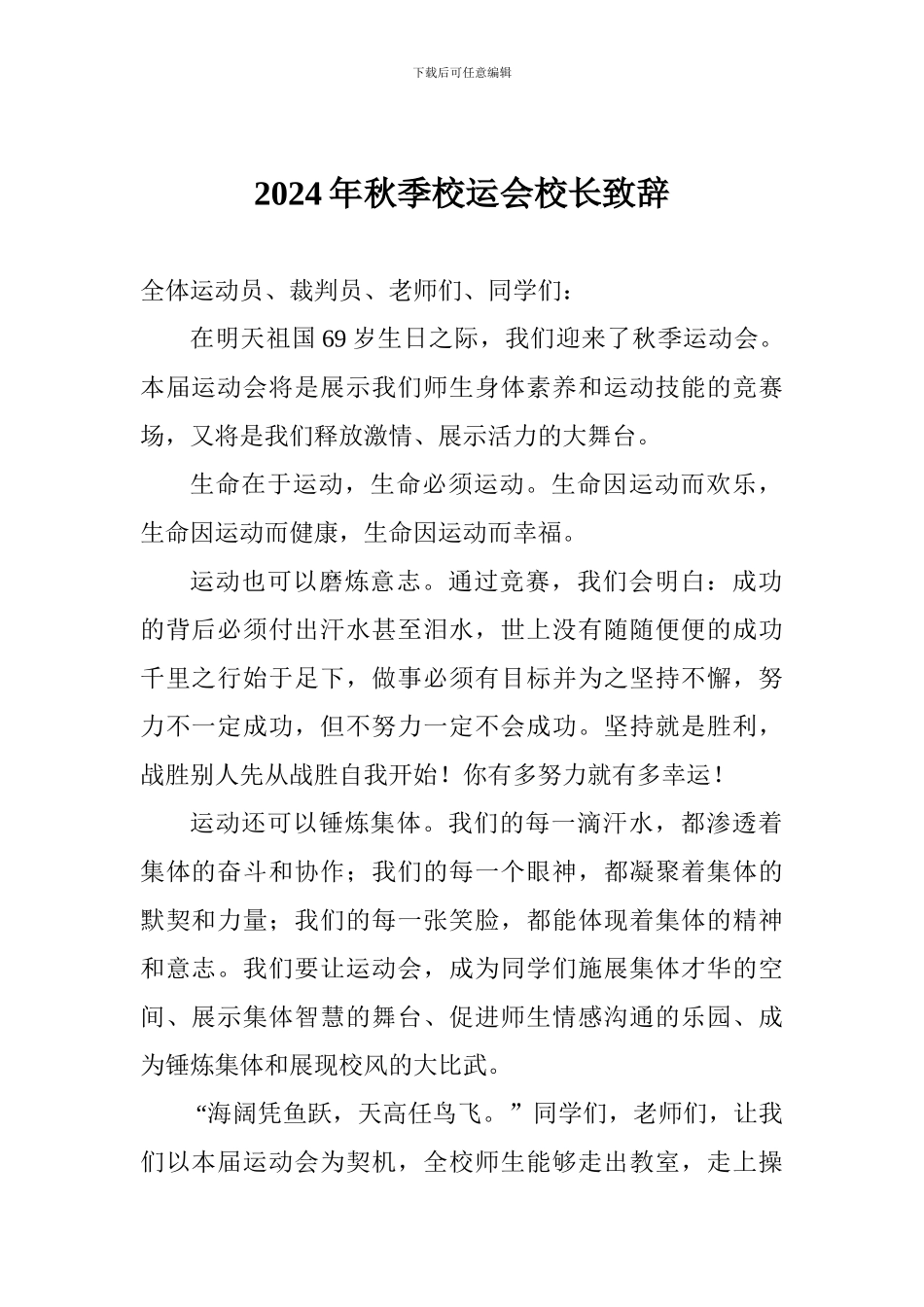 2024年秋季校运会校长致辞_第1页