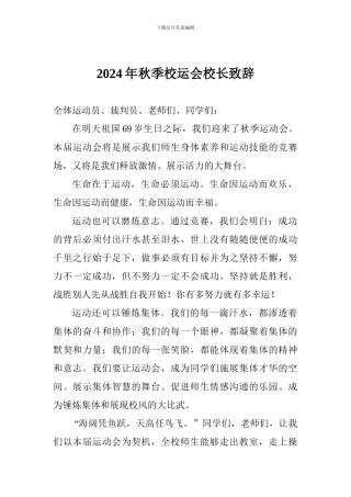 2024年秋季校运会校长致辞