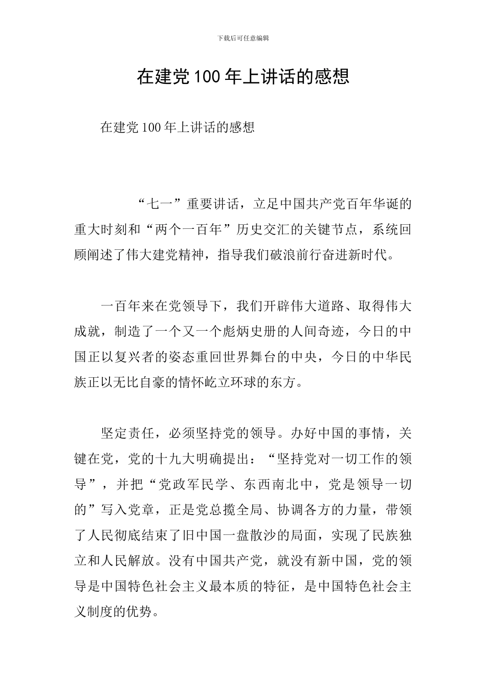 在建党100年上讲话的感想_第1页