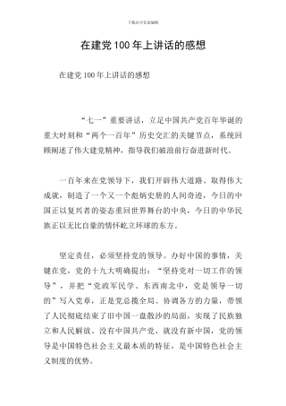 在建党100年上讲话的感想