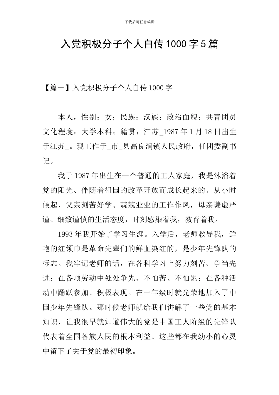 入党积极分子个人自传1000字5篇_第1页