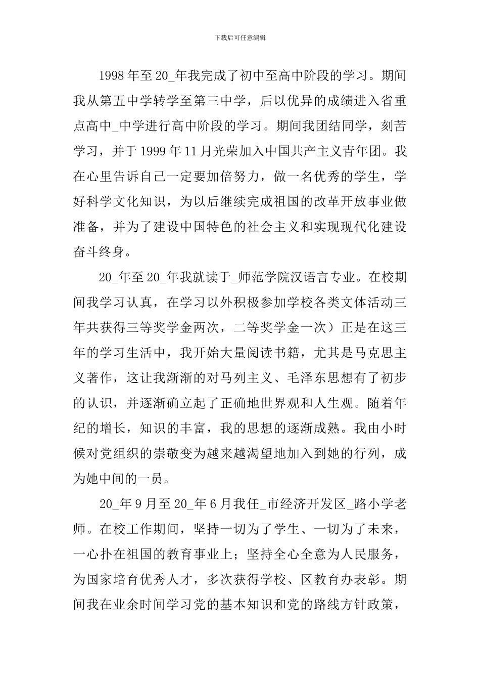 入党积极分子个人自传1000字5篇_第2页