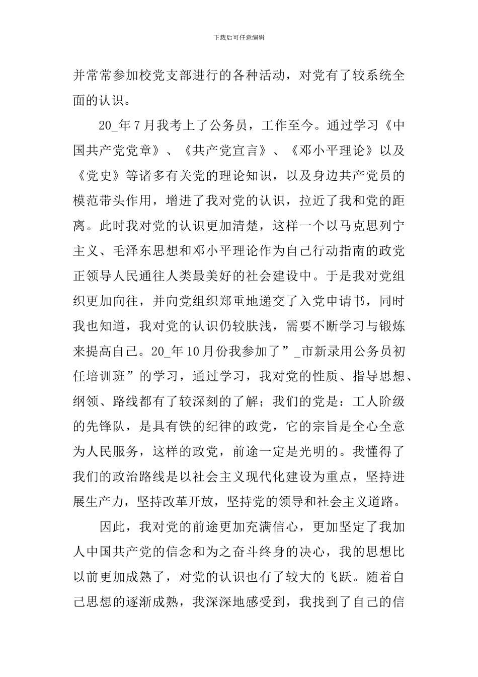 入党积极分子个人自传1000字5篇_第3页