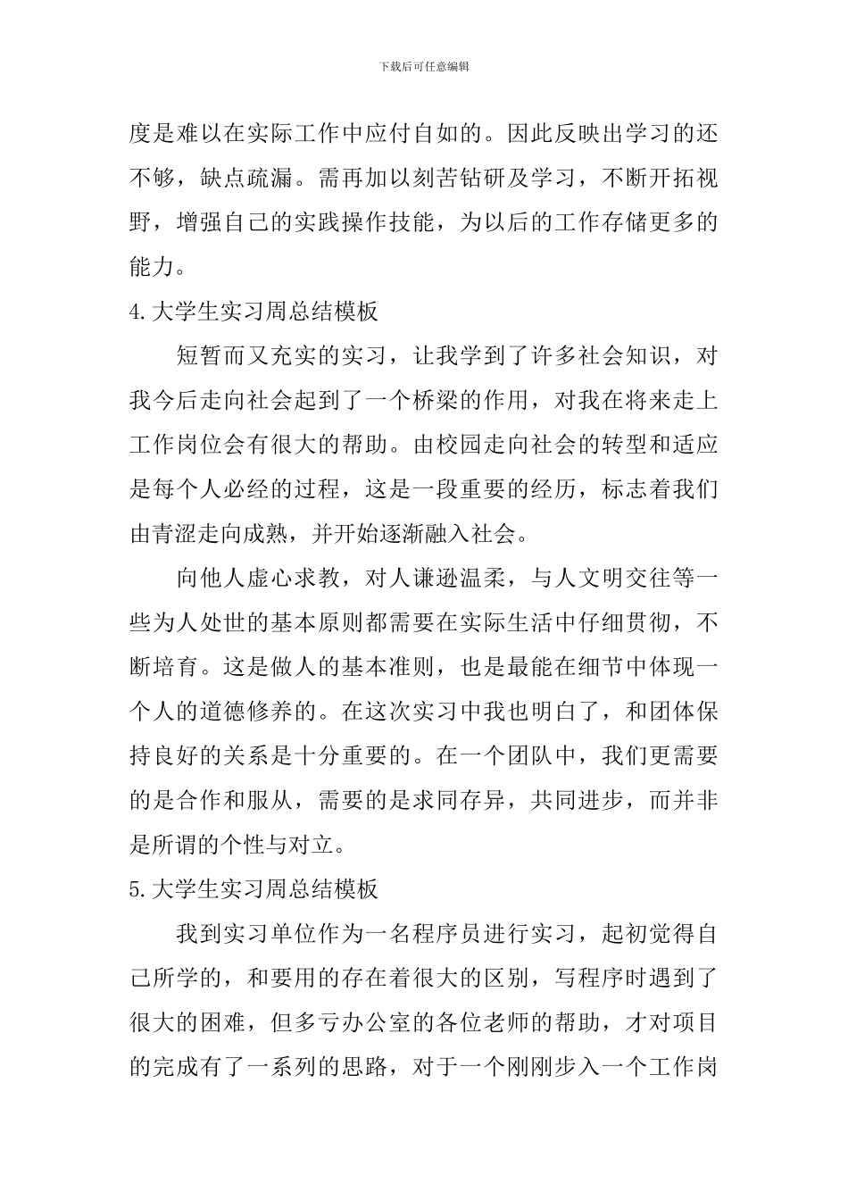 大学生实习周总结模板_第3页