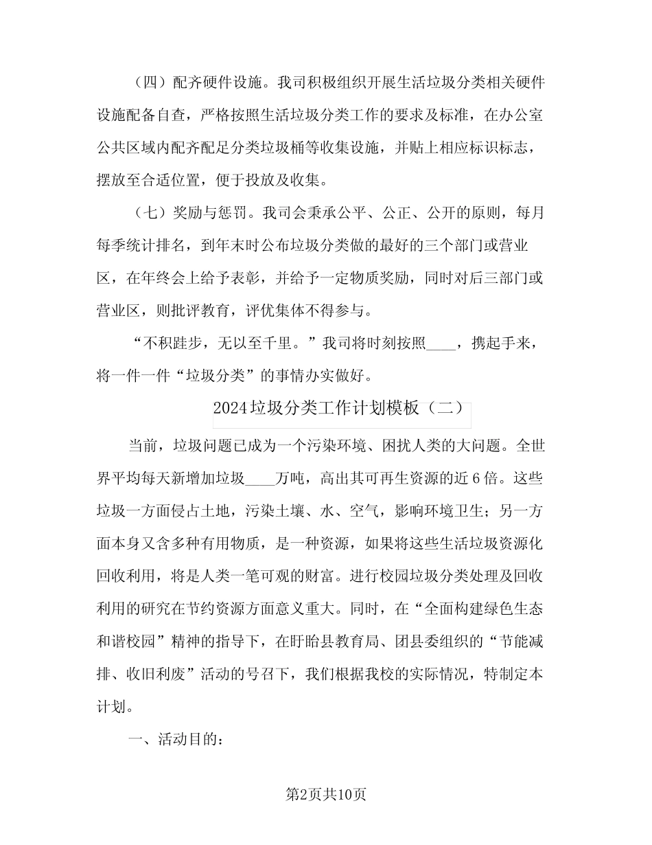 2024垃圾分类工作计划模板(三篇) _第2页