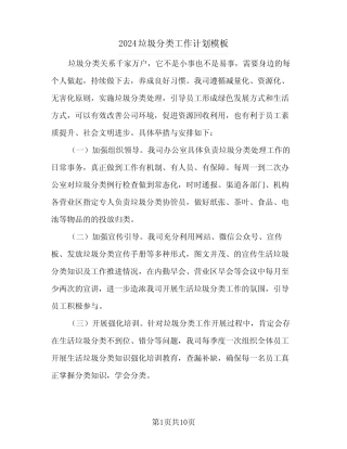 2024垃圾分类工作计划模板(三篇) 